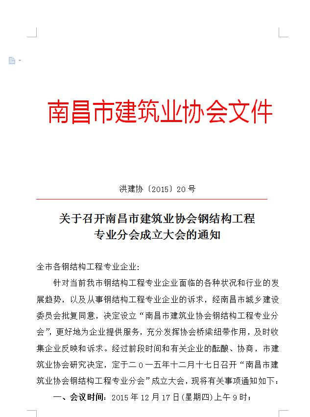 关于召开南昌市建筑业协会钢结构工程专业分会成立大会的通知